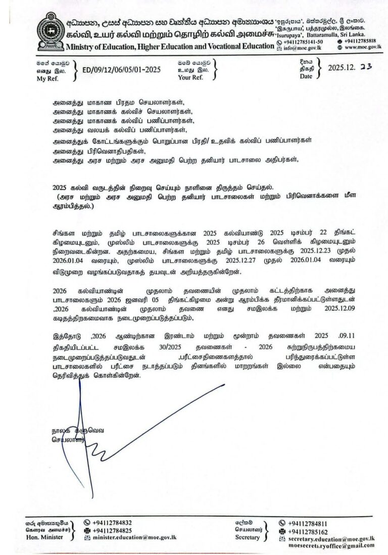 பாடசாலை விடுமுறை தொடர்பான அறிவிப்பு!