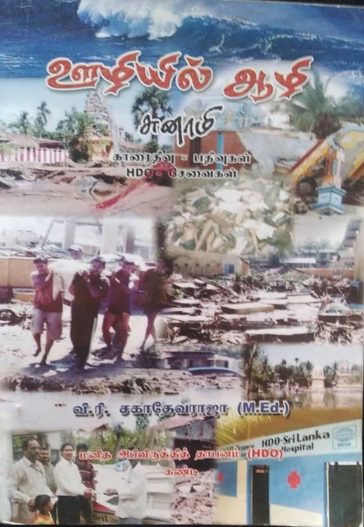 அம்பாறையில் இன்று ஆழிப்பேரலையின் 21வது வருட நினைவுதின வைபவங்கள்!