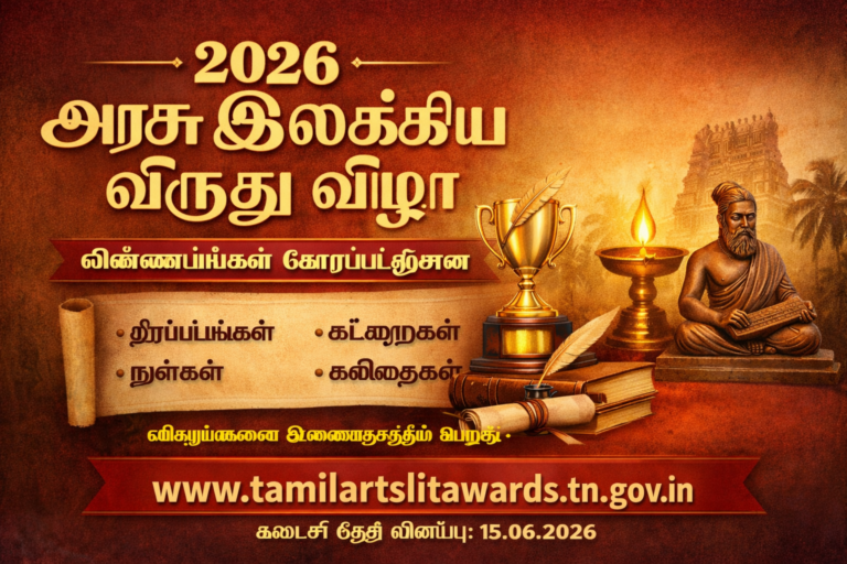 2026 அரசு இலக்கிய விருது விழா விண்ணப்பங்கள் கோரப்பட்டுள்ளன.