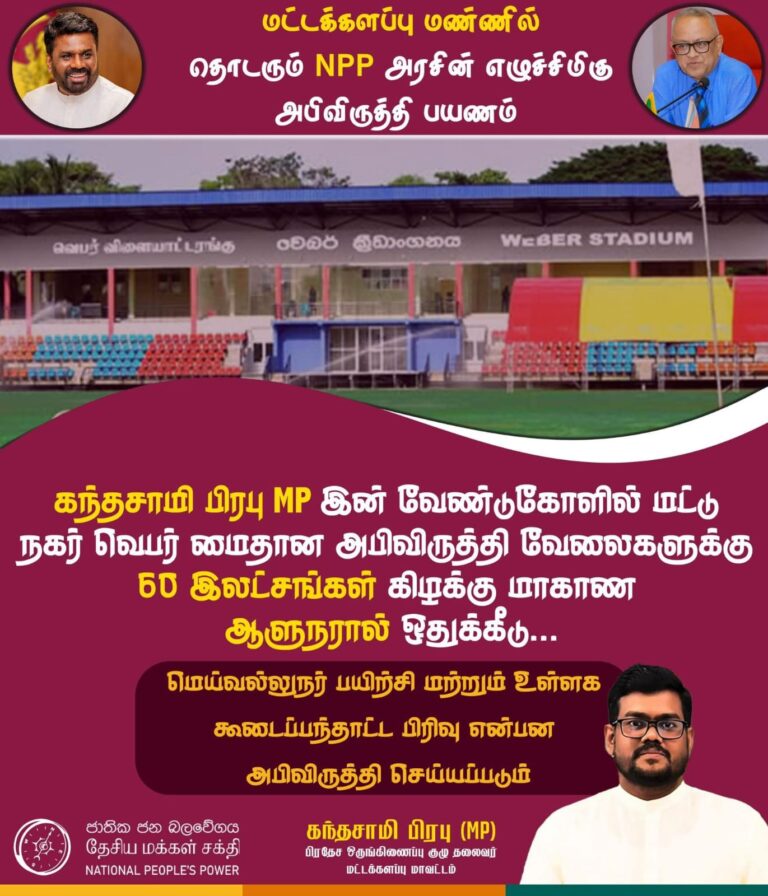 வெபர் மைதான அபிவிருத்திக்கு 60 இலட்சம் ரூபாய் நிதி ஒதுக்கீடு!