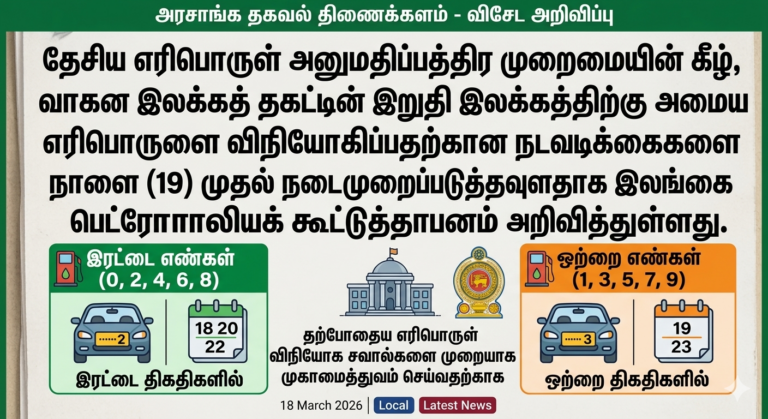 நாளை முதல் வாகன இலக்கதிற்கு அமைய எரிபொருள் விநியோகம் …!