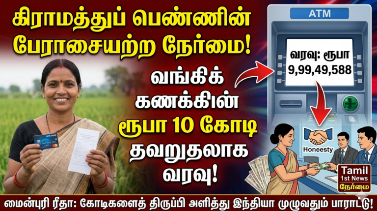 வங்கிக் கணக்கில் தவறுதலாக வந்த ரூ. 10 கோடி ரூபாய் நெகிழ்ச்சியூட்டிய விவசாயியின் மனைவி!