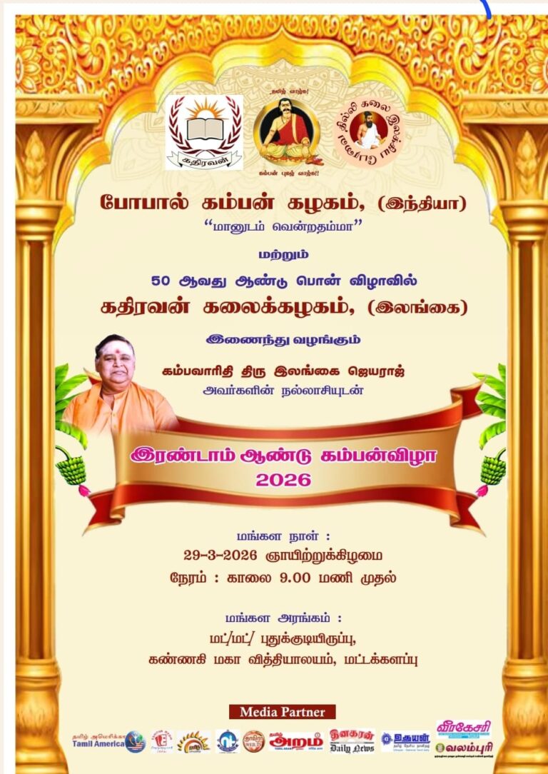 “கம்பன் புகழ் பாடும் கதிரவன்” கம்பன் விழா புதுக்குடியிருப்பில்..