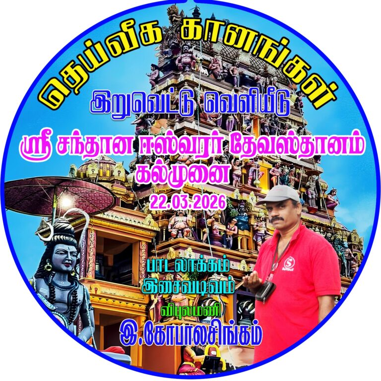 இன்று கல்முனையில்”தெய்வீக கானங்கள்” இறுவெட்டு வெளியீடு!