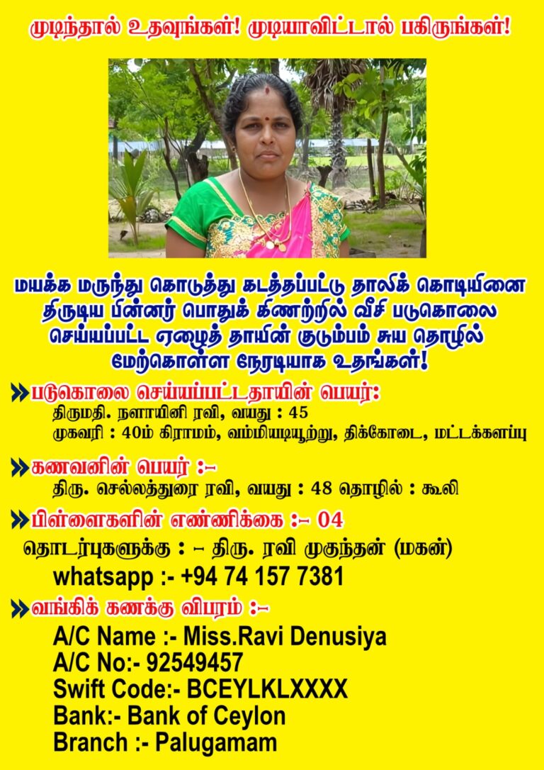 கொக்கட்டிச்சோலை பாழ்ங்கிணற்றில் படுகொலையுண்டு நிர்க்கதியாக தவிக்கும் குடும்பத்திற்கு உதவி கோரல்