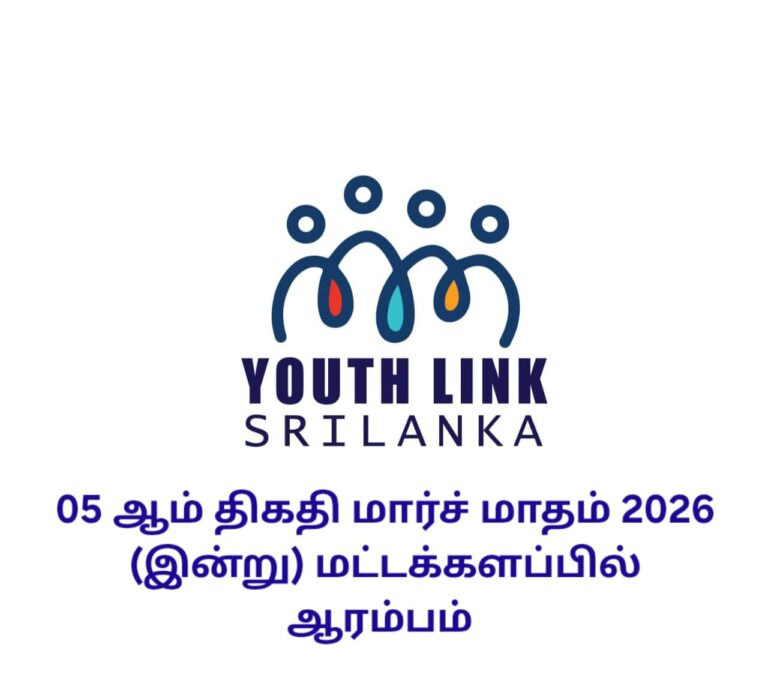 இளைஞர் இணைப்பு இலங்கை இன்று (05) மட்டக்களப்பில் ஆரம்பம்!