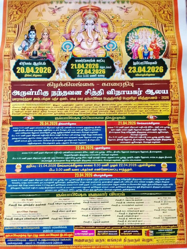 காரைதீவு நந்தவன சித்தி விநாயகர் ஆலய மகா கும்பாபிஷேகம்