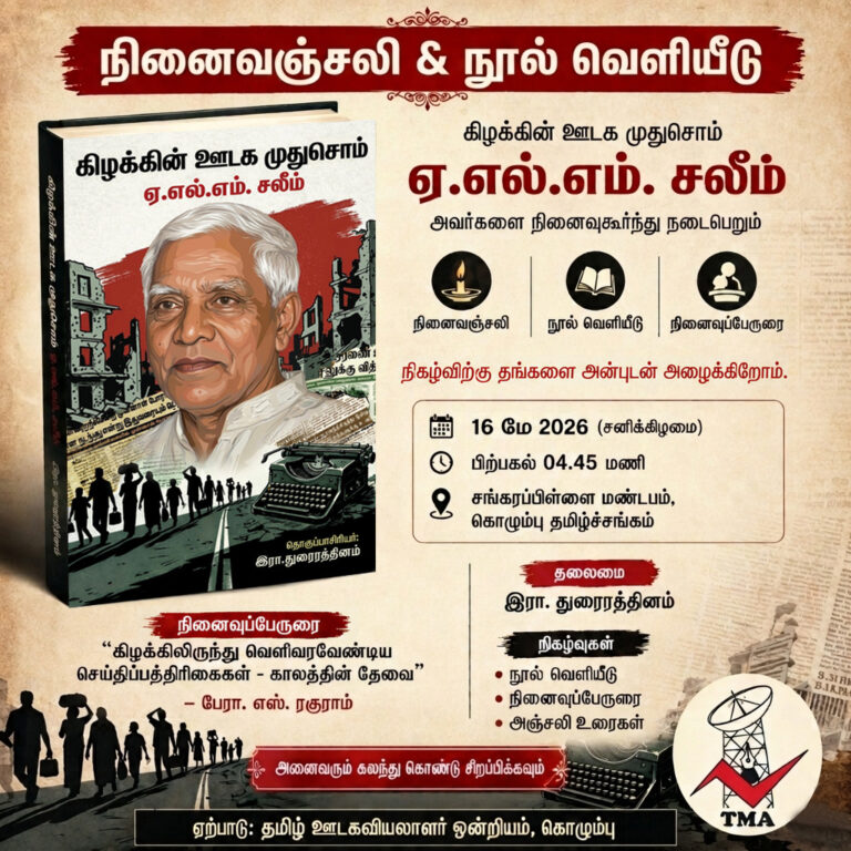 கிழக்கின் ஊடக முதிசொம் ஏ.எல்.எம். சலீம் அவர்களை நினைவுகூர்ந்து நினைவஞ்சலி, நூல்வெளியீடு
