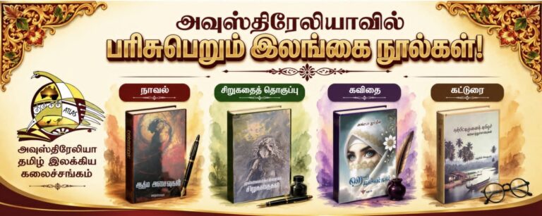 அவுஸ்திரேலியாவில் பரிசுபெறும் 04 இலங்கை எழுத்தாளர்களின் நூல்கள்!