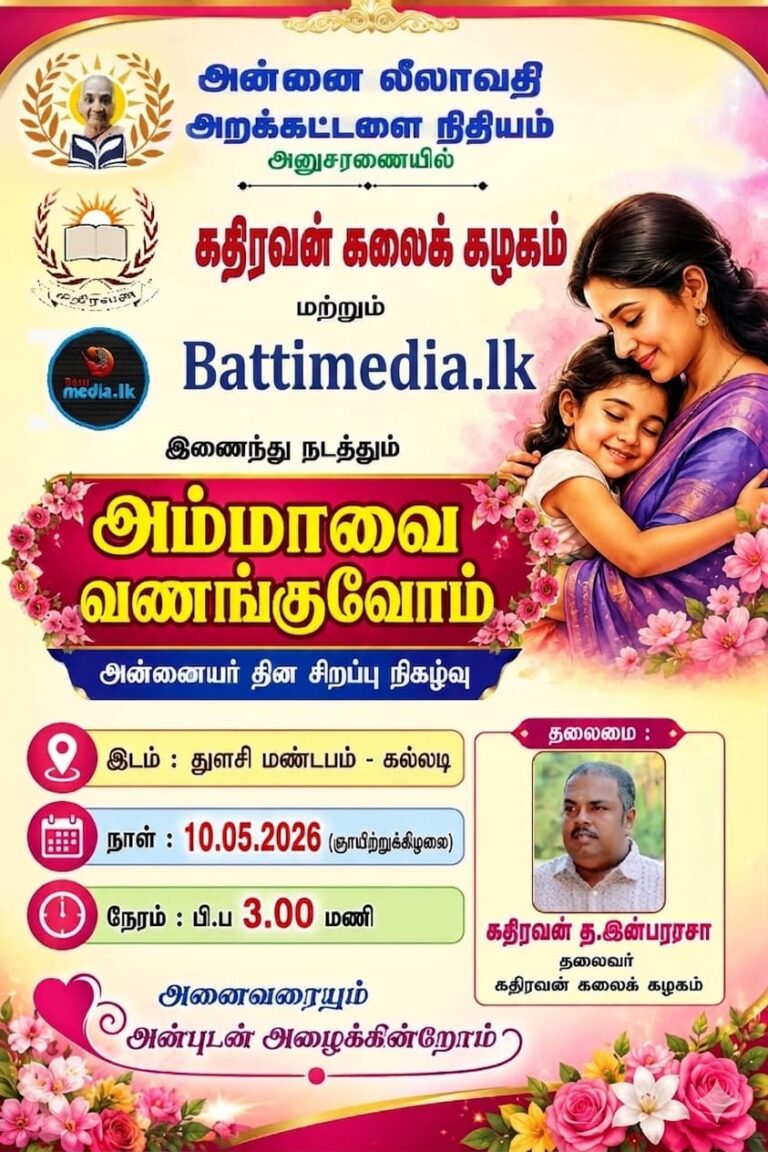 ஞாயிறன்று மட்டக்களப்பில் அன்னையர் தின சிறப்பு நிகழ்ச்சி!