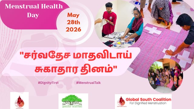 பாகுபாட்டிற்கான கருவியாக மாதவிடாய் பயன்படக்கூடாது!