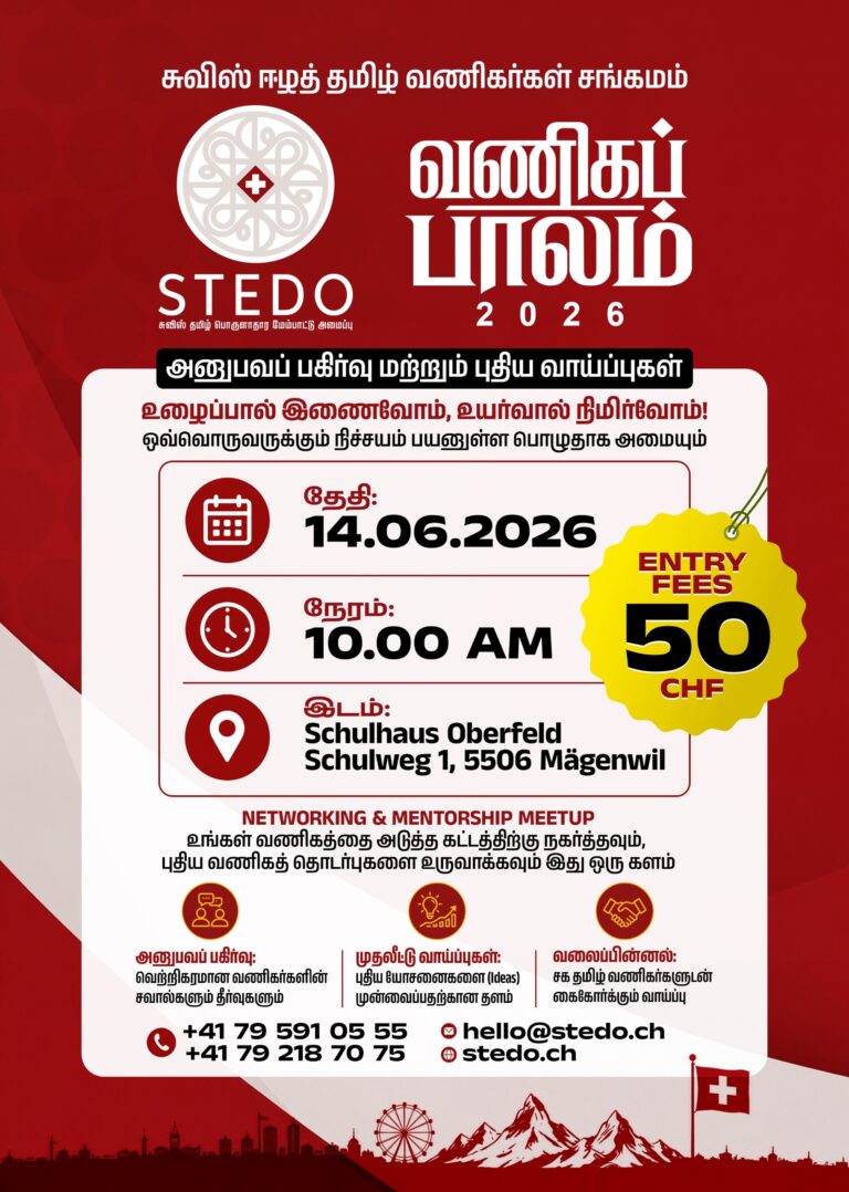 சுவிஸ் ஈழத் தமிழ் வணிகர்களின் பிரம்மாண்ட சங்கமம்: ஜூன் 14 இல் அரங்கேறும் “வணிகப்பாலம் 2026”
