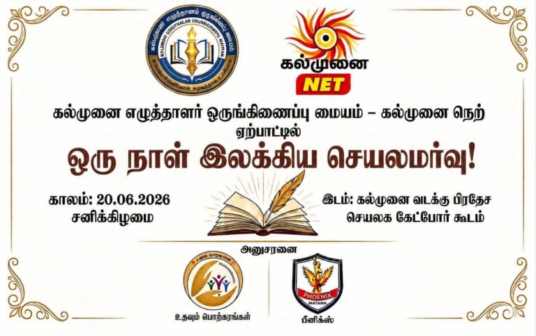கல்முனையில் நாளை  இலக்கிய செயலமர்வு!