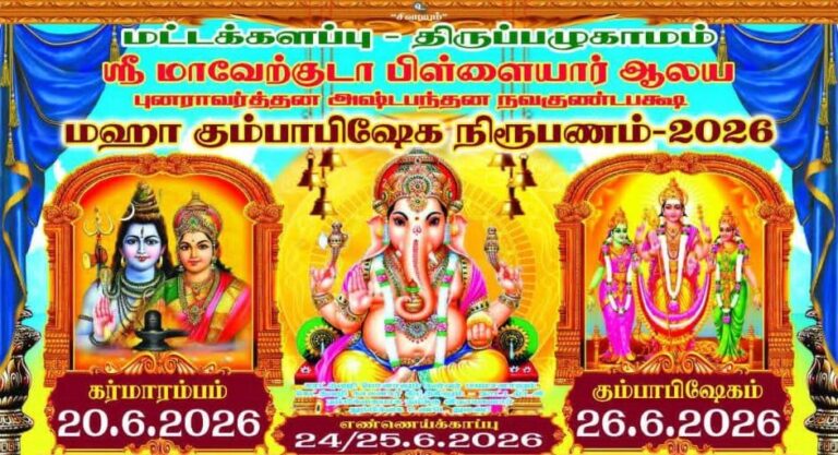 திருப்பழுகாமம் ஸ்ரீ மாவேற்குடா பிள்ளையார் ஆலய மகா கும்பாபிஷேகம்!
