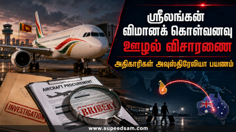 ஸ்ரீலங்கன் விமானக் கொள்வனவு ஊழல் விசாரணை: அதிகாரிகள்அவுஸ்திரேலியா பயணம்