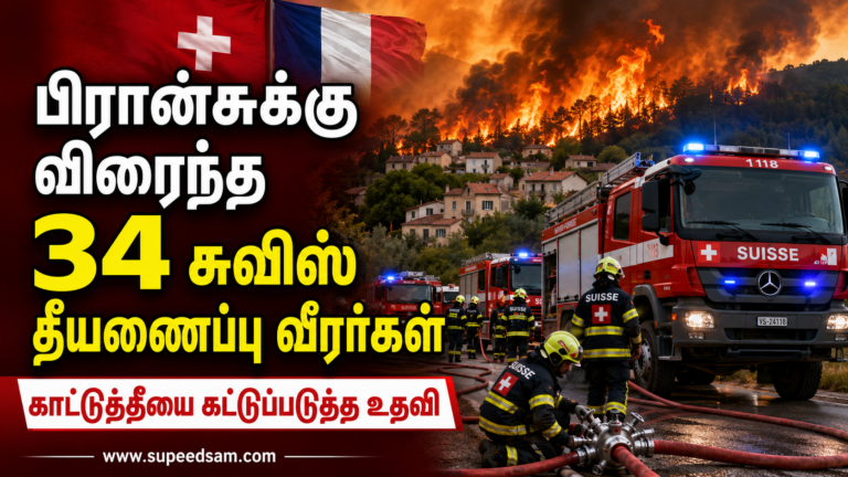பிரான்சின் காட்டுத்தீயை அணைக்க 34 சுவிஸ் தீயணைப்பு வீரர்கள் விரைவு