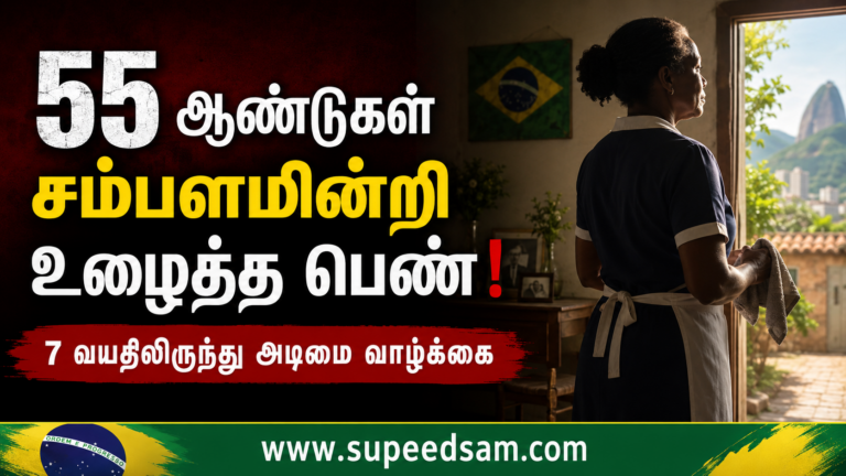 55 ஆண்டுகள் சம்பளமின்றி அடிமைபோல் உழைத்த பெண் – பிரேசிலில் அதிர்ச்சி சம்பவம்