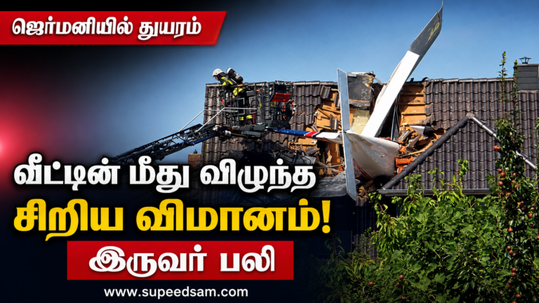ஜெர்மனியில் வீட்டின் மீது விழுந்த சிறிய விமானம் – இருவர் உயிரிழப்பு