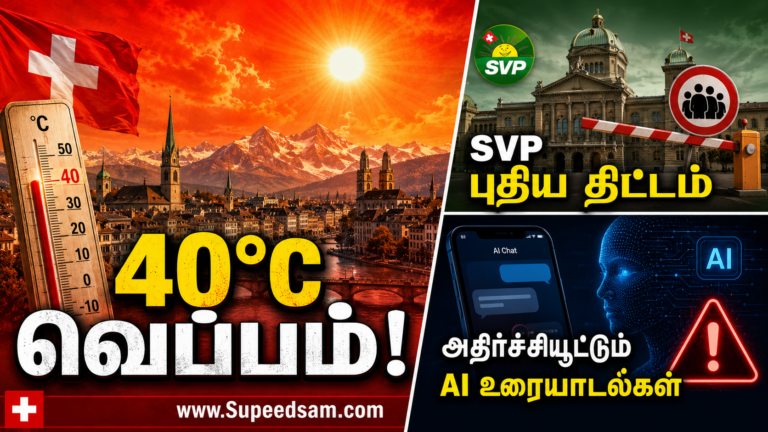 சுவிட்சர்லாந்தின் வார இறுதி முக்கிய செய்திகள்
