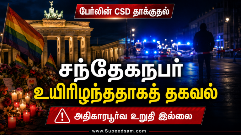 பேர்லின் CSD தாக்குதலின் சந்தேகநபர் உயிரிழந்ததாகத் தகவல்
