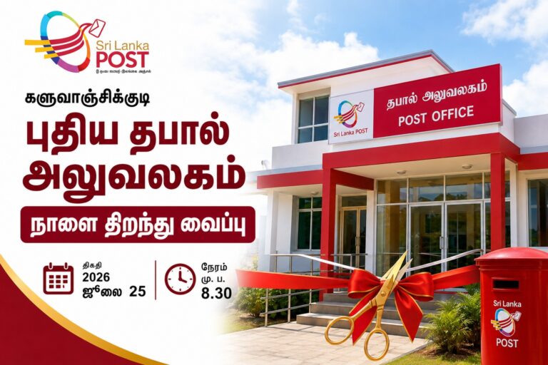 களுவாஞ்சிக்குடி புதிய தபால் அலுவலகம் நாளை திறந்து வைப்பு