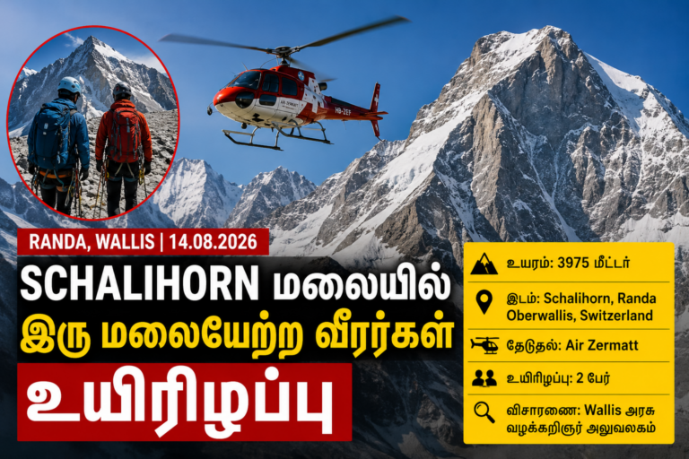 Switzerland: மலையேற்ற விபத்தில் இருவர் உயிரிழப்பு