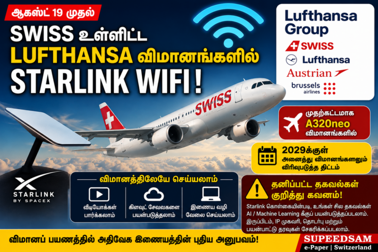 SWISS உள்ளிட்ட Lufthansa விமானங்களில் Starlink அதிவேக WiFi