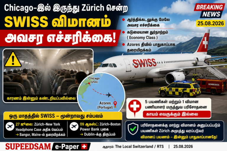 Chicago–Zürich SWISS விமானம் நடுவானில் அவசர எச்சரிக்கை – Azores தீவில் பாதுகாப்பாக தரையிறக்கம்