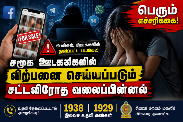 Facebook உள்ளிட்ட சமூக ஊடகங்களில் பெண்கள், சிறார்களின் தனிப்பட்ட படங்கள் விற்பனை