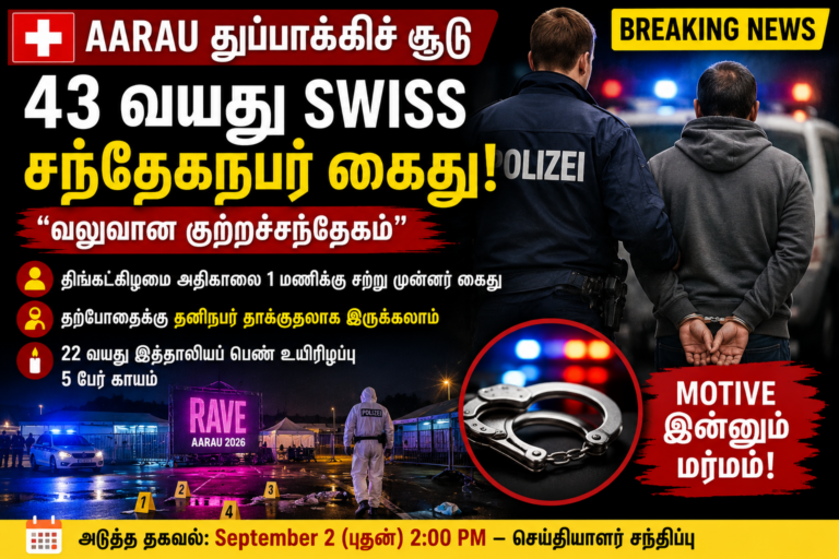 Aarau Rave துப்பாக்கிச் சூடு: 43 வயது Swiss சந்தேகநபர் கைது!