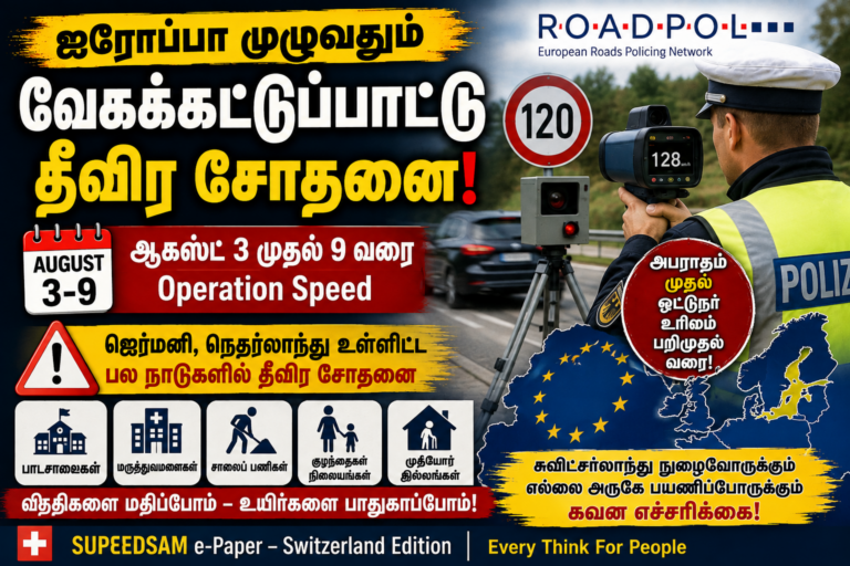 ஐரோப்பா முழுவதும் வேகக்கட்டுப்பாட்டு தீவிர சோதனை