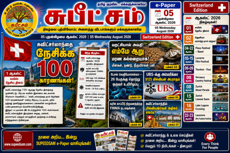 Supeedsam E Paper 05.08.2026