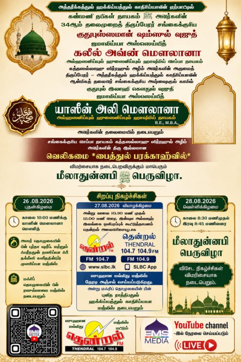 அத்தரீக்கத்துல் ஹக்கிய்யத்துல் காதிரிய்யாவின் ஏற்பாட்டில் வெலிகமையில் மாபெரும் மீலாதுன்னபி பெருவிழா