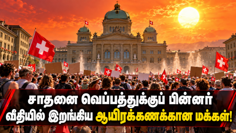 எங்களிடம் மற்றொரு பூமி இல்லை 50 டிகிரி கோடைக்காலம் வேண்டாம். Switzerland-ன் பல நகரங்களில் வீதிக்கு  இறங்கிய மக்கள்.