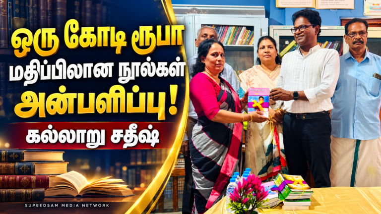 ஒரு கோடி ரூபா நூல்களை அன்பளிப்புச் செய்த கல்லாறு சதீஷ்