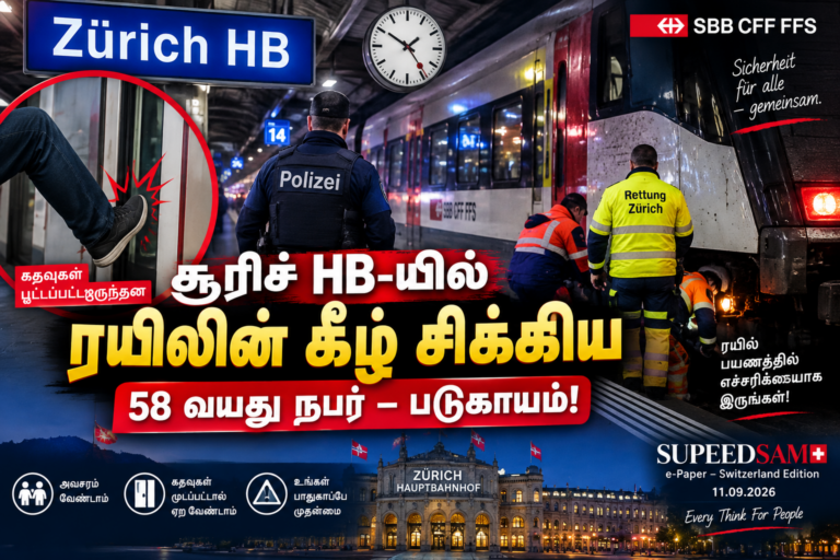 Zürich HB-யில் ரயிலின் கீழ் சிக்கிய 58 வயது நபர் – படுகாயம்!