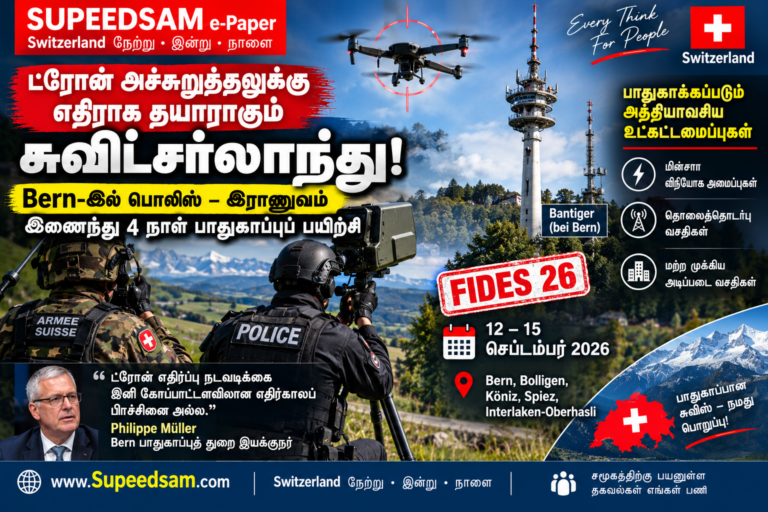 ட்ரோன் அச்சுறுத்தலுக்கு எதிராக தயாராகும் Switzerland!