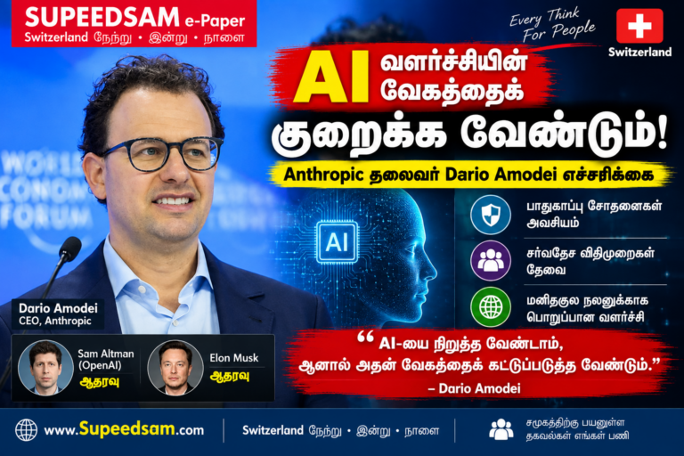 AI வளர்ச்சியின் வேகத்தைக் குறைக்க வேண்டும்! Anthropic தலைவர் Dario Amodei எச்சரிக்கை