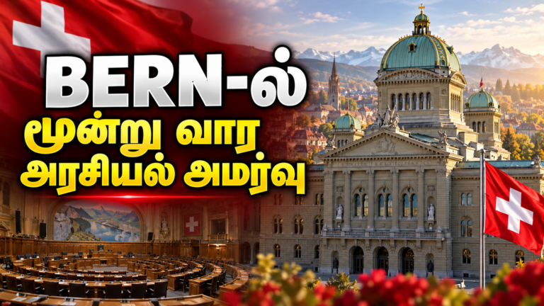 BERN-ல் தொடங்கியது மூன்று வார முக்கிய நாடாளுமன்ற அமர்வு