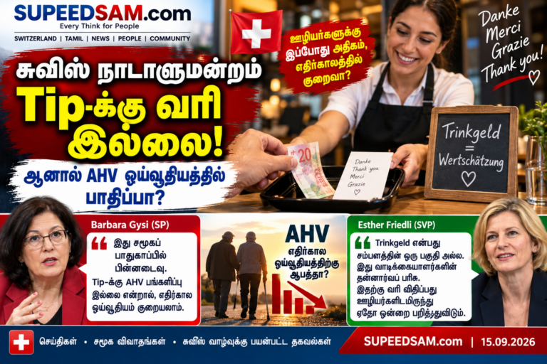 சுவிட்சர்லாந்தில் Tip-க்கு வரி இல்லை – ஆனால் AHV ஓய்வூதியத்தில் பாதிப்பா?