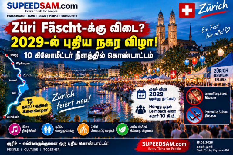 Züri Fäscht-க்கு பதிலாக புதிய நகர விழா – 2029-ல் புதிய வடிவில் கொண்டாட்டம்!