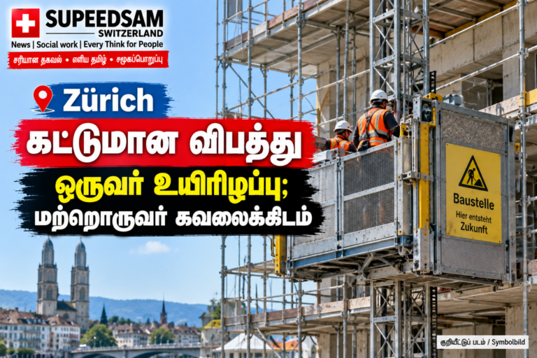 Zürich கட்டுமான விபத்து – ஒருவர் உயிரிழப்பு, ஒருவர் கவலைக்கிடம்