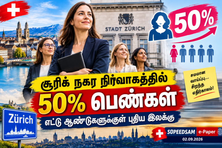 சூரிக் நகர நிர்வாகத்தில் 50% பெண் அதிகாரிகள் இலக்கு