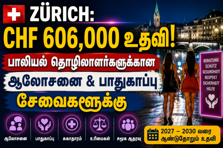 பாலியல் தொழிலாளர்களுக்கான சேவைகளுக்கு சூரிக் நகரம் நிதியுதவி
