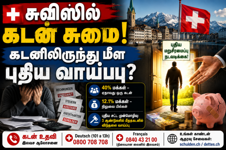 பணக்கார சுவிட்சர்லாந்திலும் கடன் சுமை
