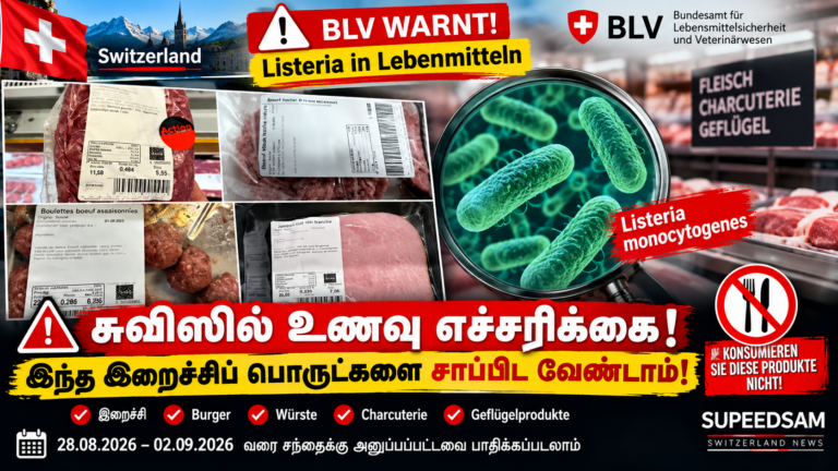 சுவிஸில் Listeria அபாயம் – Carnadis இறைச்சிப் பொருட்களுக்கு BLV எச்சரிக்கை