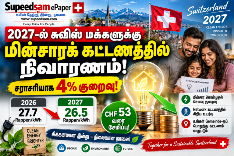 2027-ல் சுவிஸ் மக்களுக்கு மின்சாரக் கட்டணத்தில் நிவாரணம்!