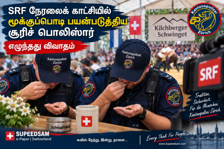 SRF நேரலைக் காட்சியில் மூக்குப்பொடி பயன்படுத்திய சூரிச் பொலிஸார் – எழுந்தது விவாதம்