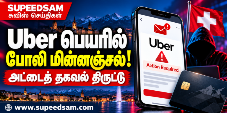 Uber பெயரில் அட்டைத் தகவல் திருட்டு: சுவிஸ் காவல்துறை எச்சரிக்கை