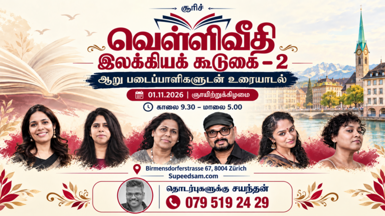 சூரிச்சில் நவம்பர் 1ஆம் திகதி ‘வெள்ளிவீதி’ இலக்கியக் கூடுகை